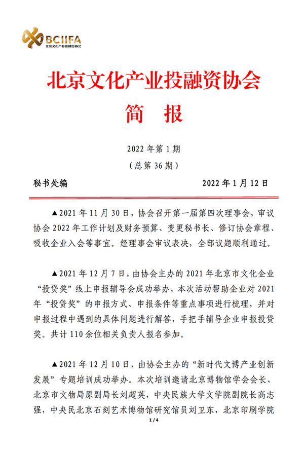 北京文化产业投融资协会简报（2022年第1期）(2)_00.jpg