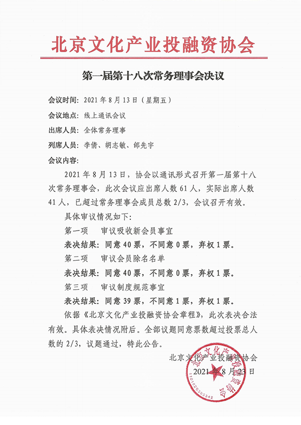 20210823第一届第十八次常务理事会决议（2021）_00.png