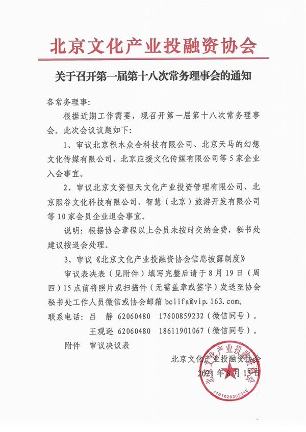 20210813关于以通讯形式召开第一届第十八次常务理事会通知_00.png