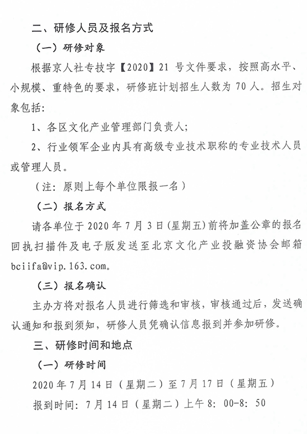 关于举办2020年新视听产业运营专业人才高级研修班的函_页面_2_图像_0001(1).jpg
