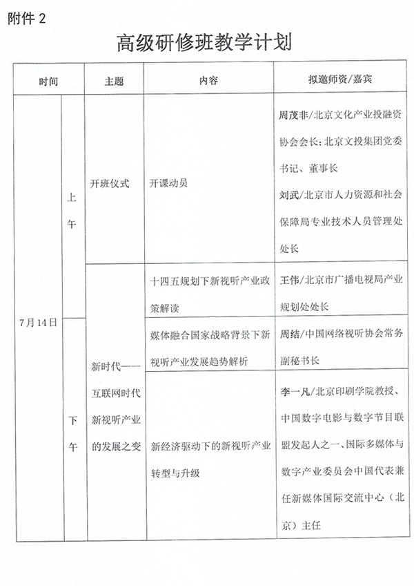 关于举办2020年新视听产业运营专业人才高级研修班的函_页面_6_图像_0001(1).jpg