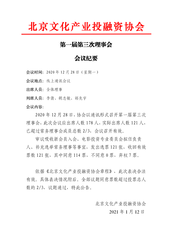 20201228关于以通讯形式召开第一届第三次理事会决议_01.png