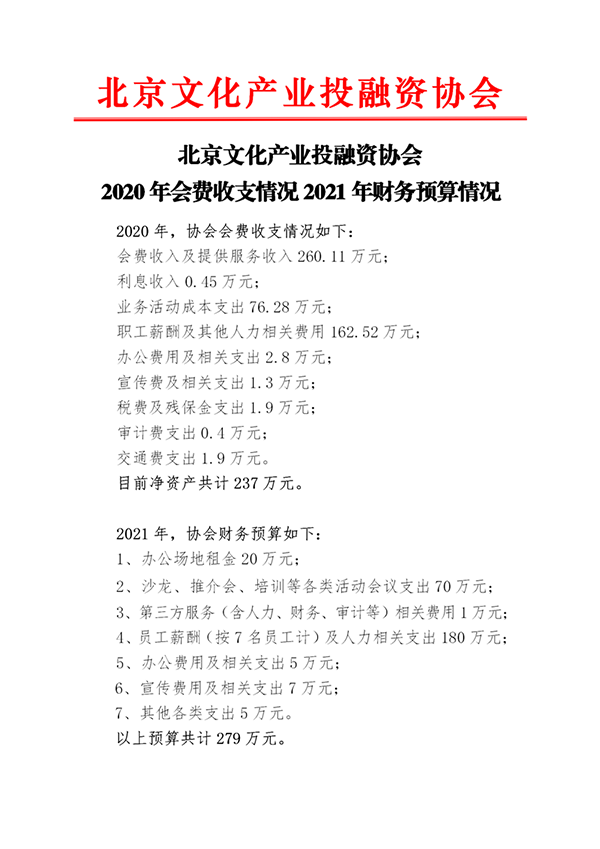 北京文化产业投融资协会2020年会费收支情况及2021年财务预算情况_01.png