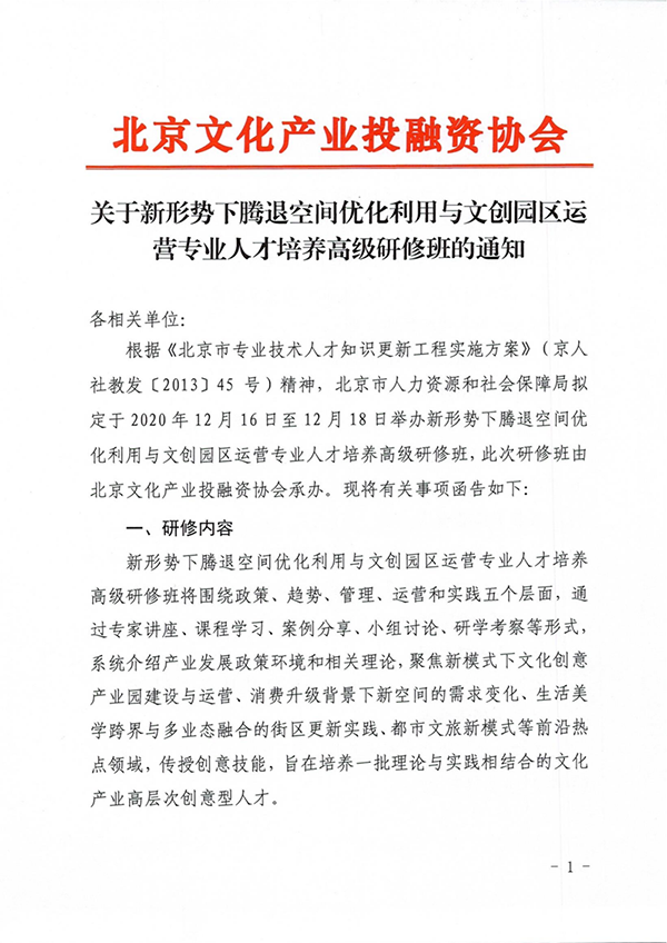 关于新形势下腾退空间优化利用与文创园区运营专业人才培养高级研修班的通知(2)_00.png