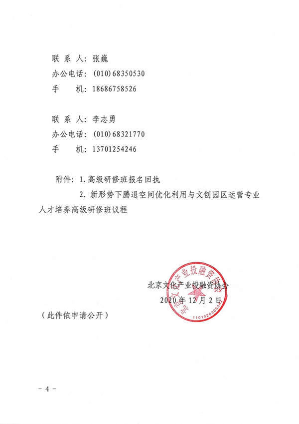 关于新形势下腾退空间优化利用与文创园区运营专业人才培养高级研修班的通知(2)_03.png