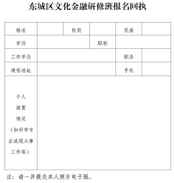 关于举办2020年东城区文化金融研修班的通知0914(1)(1)_页面_5_副本.jpg