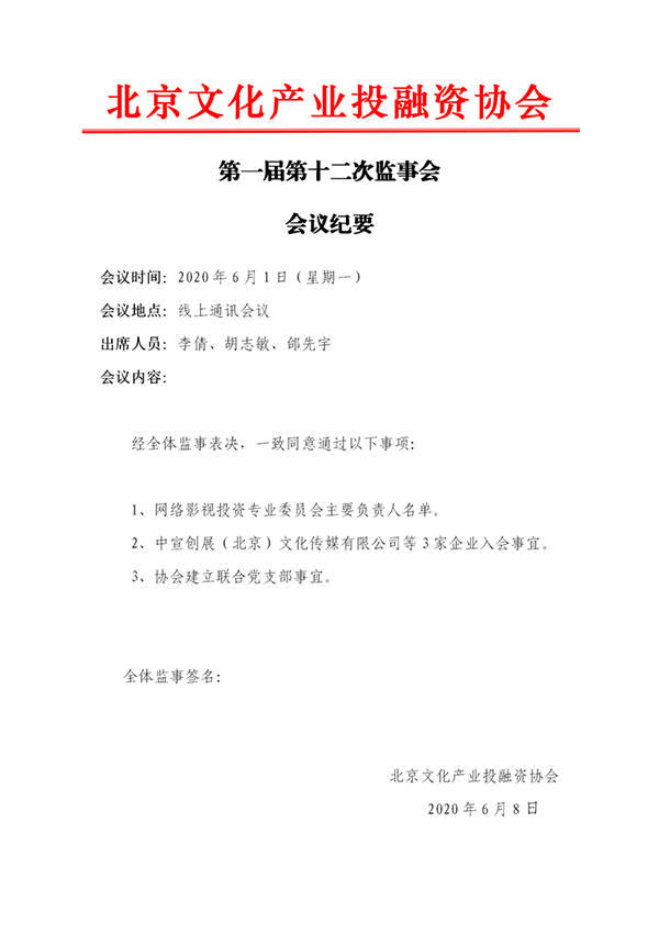 20200608第一届第十二次监事会_01.png